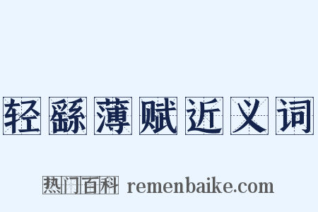 轻繇薄赋近义词是什么意思的图片